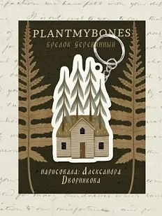 Брелок «Домик», дерево