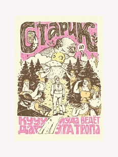 Плакат ШКЯ «Куда ведет эта тропа», А4