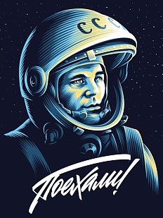 Кинопостер «Поехали!»