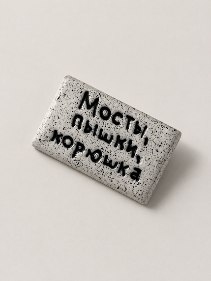 Брошь ручной работы Мастерская уютных радостей с надписью «Мосты, пышки, корюшка», полимерная глина, фото 2.