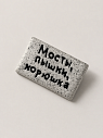Брошь ручной работы Мастерская уютных радостей с надписью «Мосты, пышки, корюшка», полимерная глина, превью фото 2