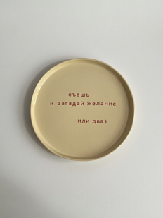 Тарелка ручной работы «Съешь и загадай желание», керамика