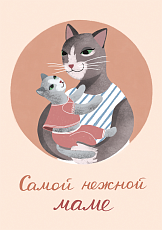 Открытка с котиками «Самой нежной маме», Мария Макарова
