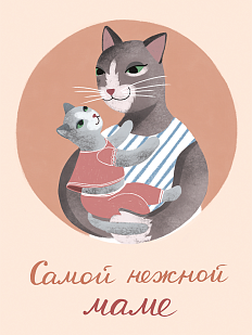 Открытка с котиками «Самой нежной маме», Мария Макарова
