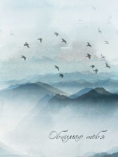 Открытка «Обнимаю тебя»