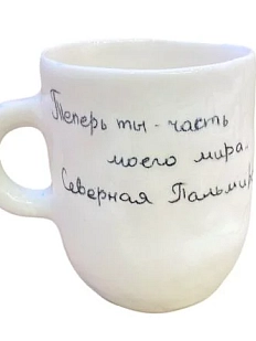 Кружка ручной работы Верба керамика с надписью «Теперь ты - часть моего мира», керамика, 400 мл