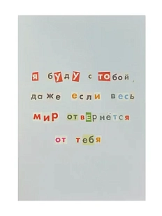 Открытка «Я буду с тобой», голубая, А6