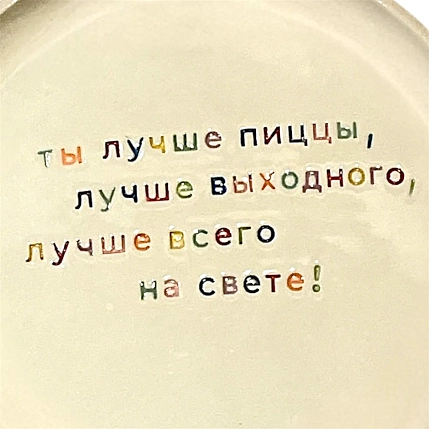 Тарелка ручной работы Йеллоускуп «Ты лучше пиццы», керамика, фото 2.