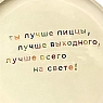 Тарелка ручной работы Йеллоускуп «Ты лучше пиццы», керамика, превью фото 2