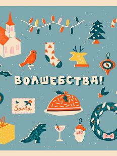Открытка ретро на Новый год «Волшебства», квадратная, голубая
