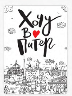 Магнит Настоящий сувенир «Хочу в Питер», картон