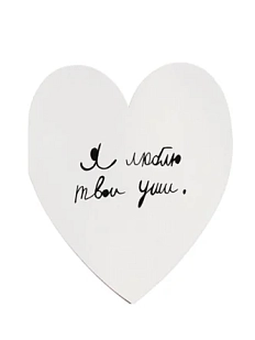 Валентинка открытка Антон тут рядом «Я люблю твои уши. Благородные»