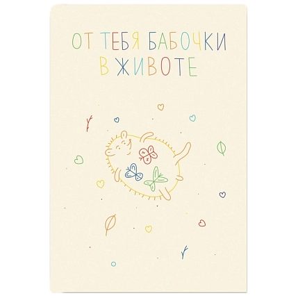 Открытка Субботнее «От тебя бабочки в животе», А6, фото 1.