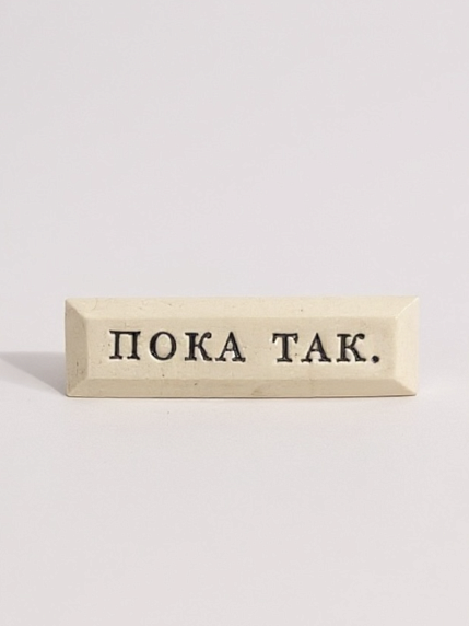 Значок ручной работы с надписью «Пока так», керамика, фото 1.