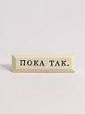 Значок ручной работы с надписью «Пока так», керамика, превью фото 1