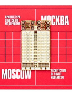 Металлический значок Heart of Moscow «РАН» серия Советский модернизм