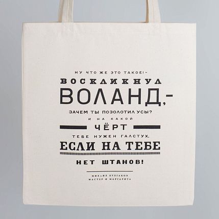 Шоппер «Булгаков. Ну что же это такое? - воскликнул Воланд», фото 1.