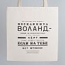 Шоппер «Булгаков. Ну что же это такое? - воскликнул Воланд», превью фото 1