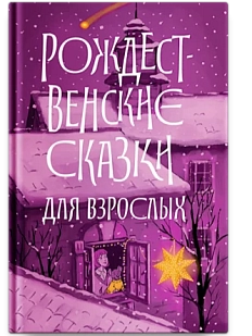 Рождественские сказки для взрослых