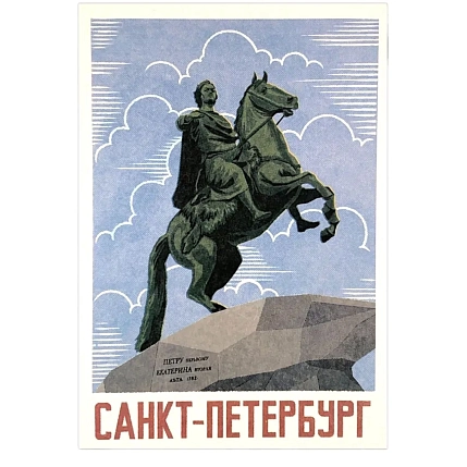 Открытка «Ретро. Медный всадник», фото 1.