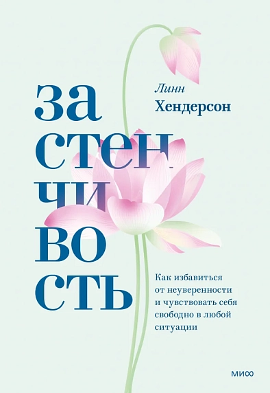 Застенчивость. Как избавиться от неуверенности и чувствовать себя свободно в любой ситуации, фото 1.