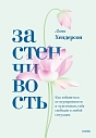 Застенчивость. Как избавиться от неуверенности и чувствовать себя свободно в любой ситуации, превью фото 1