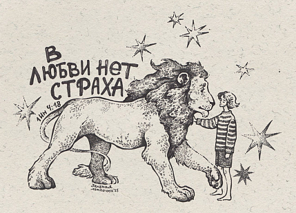 Открытка Зелёная лампочка «В любви нет страха», А6, фото 1.