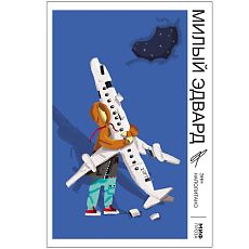 Милый Эдвард