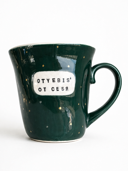 Кружка ручной работы NF ceramics «Oty***s' от себя», темно-зеленая, мятая, керамика, 400 мл, фото 1.