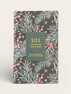 Блокнот «101 заветное желание», хвойный №2