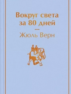Вокруг света за 80 дней