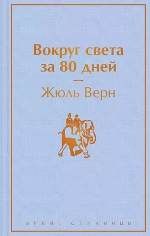 Подарочный набор с книгами «Смерть на Ниле», «Вокруг света за 80 дней» и сладостями, фото 2.