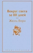 Подарочный набор с книгами «Смерть на Ниле», «Вокруг света за 80 дней» и сладостями, превью фото 2
