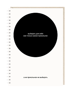 Блокнот на пружине Mitrozhe «Выбирать для себя только самое прикольное», А5, 50 листов, белый,