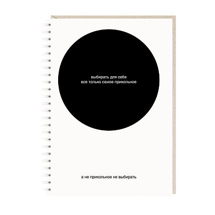 Блокнот на пружине Mitrozhe «Выбирать для себя только самое прикольное», А5, 50 листов, белый,, фото 1.
