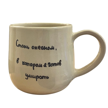 Кружка ручной работы «Стань океаном», керамика, 270 мл, фото 1.