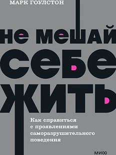 Не мешай себе жить. Как справиться с проявлениями саморазрушительного поведения. NEON Pocketbooks