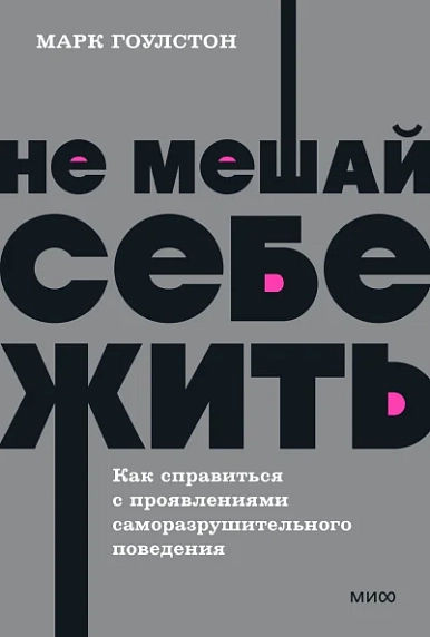 Не мешай себе жить. Как справиться с проявлениями саморазрушительного поведения. NEON Pocketbooks, фото 1.