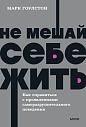 Не мешай себе жить. Как справиться с проявлениями саморазрушительного поведения. NEON Pocketbooks, превью фото 1