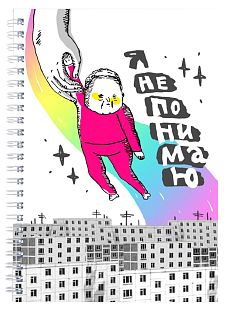 Тетрадь «Не понимаю»