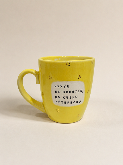 Кружка ручной работы Тата вытворяет/NF ceramics «*** не понятно, но очень интересно», жёлтая, керамика, 400 мл, фото 1.