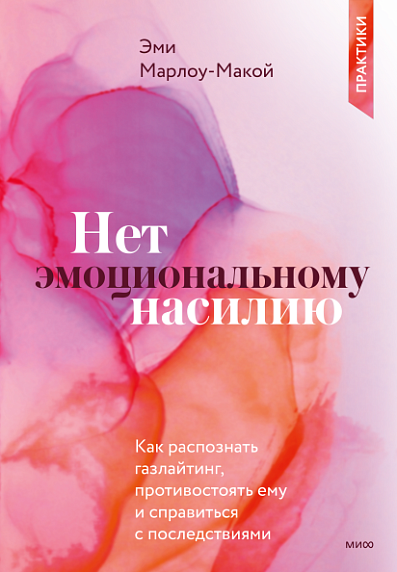 Подарочный набор с книгой «Нет эмоциональному насилию» и шоколадом, фото 2.