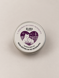 Бальзам для губ ELSKA Cosmetics «Всем котикам из Петербурга», кофе, 10 гр
