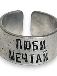 Кольцо металлическое «Люби мечтай» 17/19