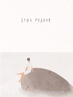 Открытка ЙЕТТИ «Душа родная», А6