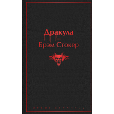 Дракула. Яркие страницы