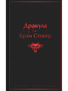 Дракула. Яркие страницы