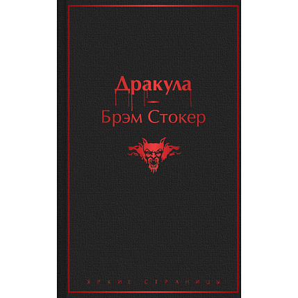 Дракула. Яркие страницы, фото 1.