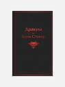 Подарочный набор с книгами «Дракула», «Этюд в багровых тонах» и мягкой карамелью, превью фото 3