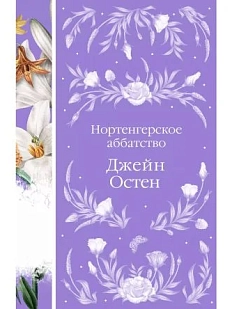 Нортенгерское аббатство